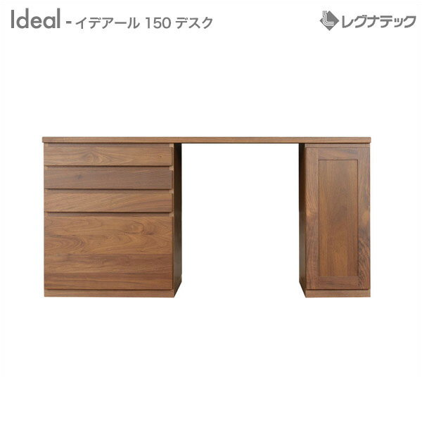 【スーパーSALE期間限定価格】 レグナテック Ideal （ イデアール ） 【 150 デスク 【 受注生産 】 机 引き出し モダン家具 シンプル家具 ナチュラル家具 北欧家具 木製 無垢材 国産 送料無料