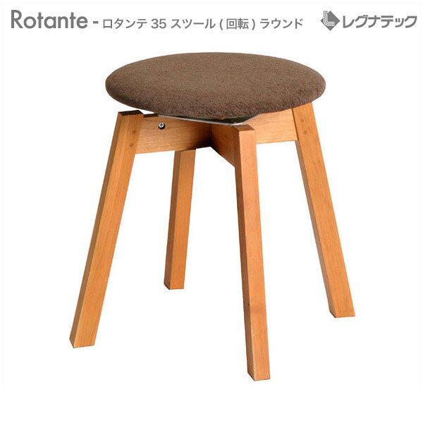  レグナテック Rotante （ ロタンテ ） 【 35 スツール(回転 ) ラウンド  イス 椅子 丸型 ファブリック モダン家具 シンプル家具 ナチュラル家具 木製 無垢材 国産 送料無料