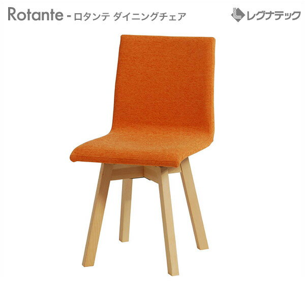  レグナテック Rotante （ ロタンテ ） 【 ダイニングチェア  イス 椅子 ファブリック モダン家具 シンプル家具 ナチュラル家具 北欧家具 木製 無垢材 国産 送料無料