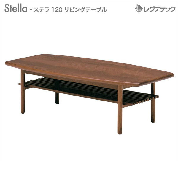  レグナテック Stella （ ステラ ） 120 コーヒーテーブル センターテーブル  センターテーブル モダン家具 シンプル家具 ナチュラル家具 北欧家具 木製 無垢材 国産 送料無料