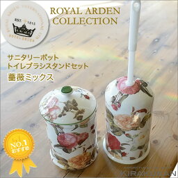 【 クーポン配布中 】 トイレブラシ トイレポット セット 陶器 ロイヤルアーデン 薔薇 39294-293set 【 あす楽 】 (0260080-0260081 ) 英国風の陶器 サニタリーポット サニタリー収納 ロイアルアーデンのテーブルウェアは薔薇 カップ＆ソーサーが素敵