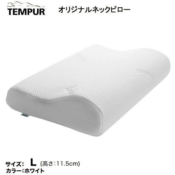 【 クーポン配布中 】 TEMPUR テンピュール （ 正規品 ） オリジナルネックピロー （ まくら 枕 ） Lサイズ かためエルゴノミック 一晩中持続するサポート力 ベッドアクセサリー