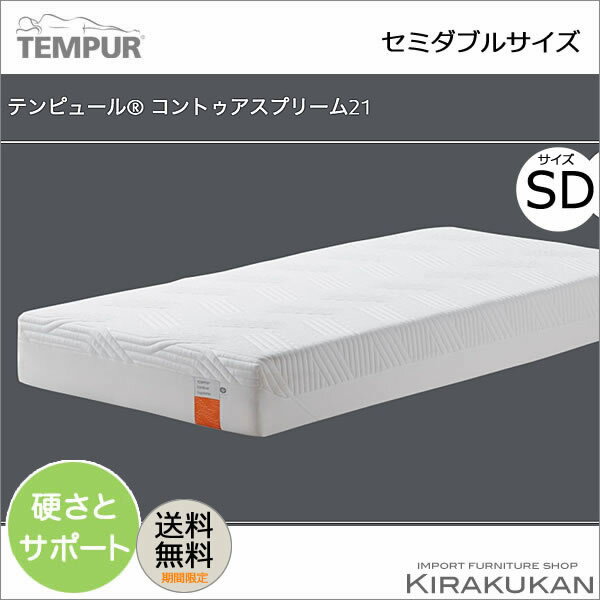 【 クーポン配布中 】 テンピュール オリジナル （ コントゥア ） スプリーム21 マットレス スタンダード 21cm セミダブル SD tempur 【 送料無料 】