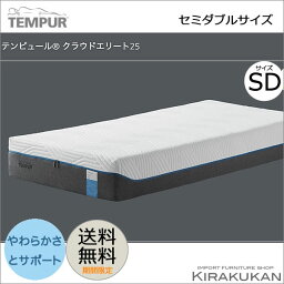 テンピュール クラウドエリート25 マットレス 25cm セミダブル(SD ) tempur 【 送料無料 】 輸入雑貨 イタリア家具 輸入家具 おしゃれ 雑貨 アンティーク調 ヨーロピアン アンティーク風 インポート ヨーロッパ クラシック