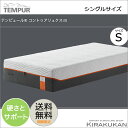 【クーポン配布中】テンピュール オリジナル（コントゥア）リュクス30 マットレス 30cm シングル S tempur【送料無料】 輸入雑貨 イタリア家具 輸入家具 おしゃれ 雑貨 アンティーク調 ヨーロピアン ヨーロッパ クラシック