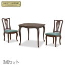  ケントハウス KENT HOUSE ダイニング3点セット （ DT90 チェアG 2脚セット ）  アンティーク家具 猫脚 家具 クラシック家具 ヨーロッパ 家具 東海家具