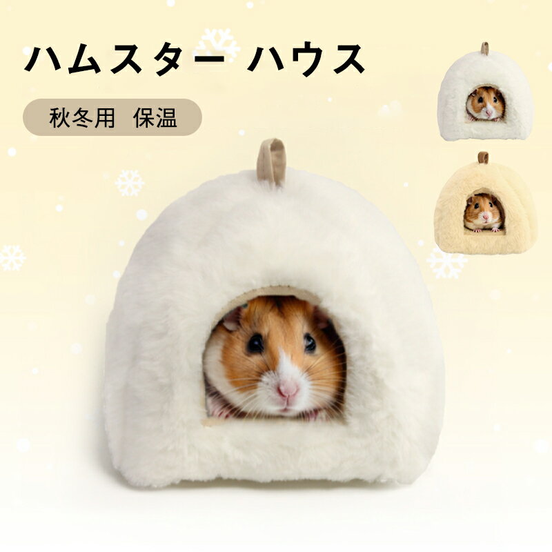 【大感謝祭★P5+10%OFF】ハムスター ハウス 冬 可愛い モルモット 寝袋 寝床 洞窟 ドーム型 洗える 布製 クッション 柔らかい 水洗い ハムスター ハリネズミ 小動物 ベッド 防寒 あったか 寒さ対策 冬用 保温暖かい かわいい おしゃれ 秋冬 プレゼント ギフト