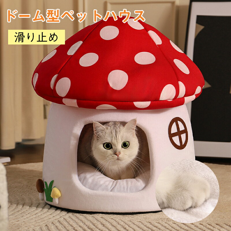 猫 ベッド ペットベッド ふわふわ 洗える かわいい ドーム型 ペットハウス ペット 犬 猫 滑り止め ペッ..