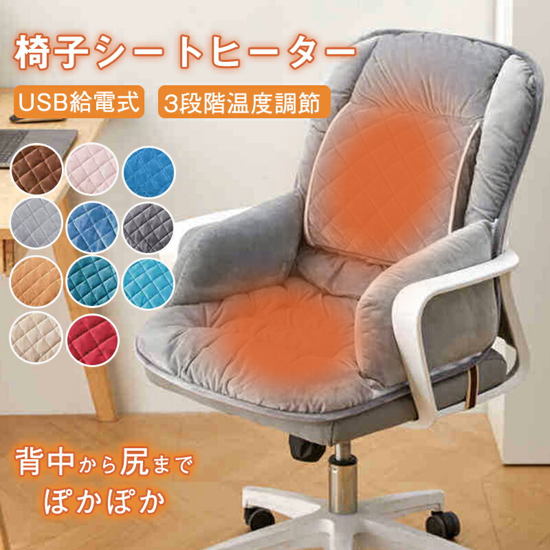 【P5倍★BF限定クーポン】椅子用ヒーター 電気ホットマット冬椅子用車用 シートヒーターカーシート電気..