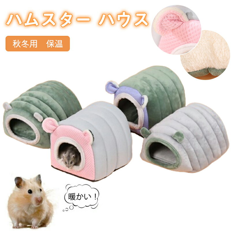 【期間限定最大10％OFF】ハムスター ベッド ハウス 冬 可愛い モルモット 寝袋 寝床 ドーム型 洗える ..