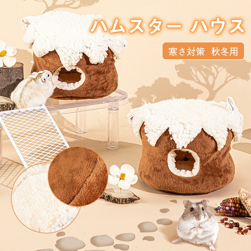 【10％OFFクーポン対象】ハムスター 冬 ハウス ハムスターハウス 小動物用ハウス ペットハウス ペット用品 リス 鳥 オウム ウサギ ケージ あったか 保温 秋冬 送料無料