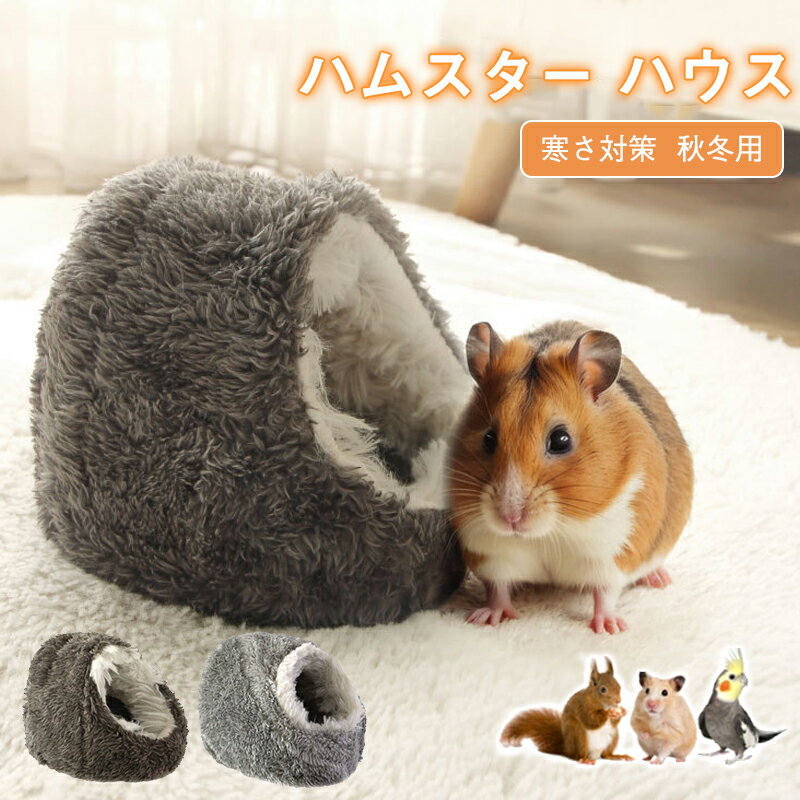 【期間限定：P5倍+10%OFF】ハムスタ ー ハンモック 暖かい もこもこ ハウス ハムスタ ー モルモット ハリネズミ チンチラ フェレット 小動物用 つり下げ ベッド 冬用 ペット用品 ふわふわ 居心地の良い 洞窟型 ハート模様