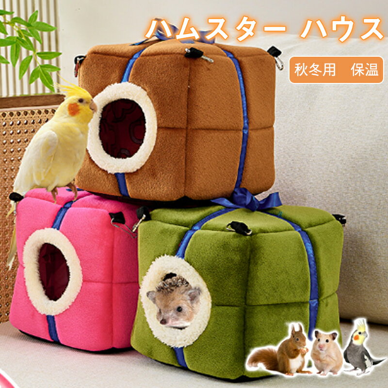 【期間限定最大10％OFF】 ハムスター ハウス 冬 可愛い モルモット 寝袋 寝床 洞窟 ドーム型 洗える 布..