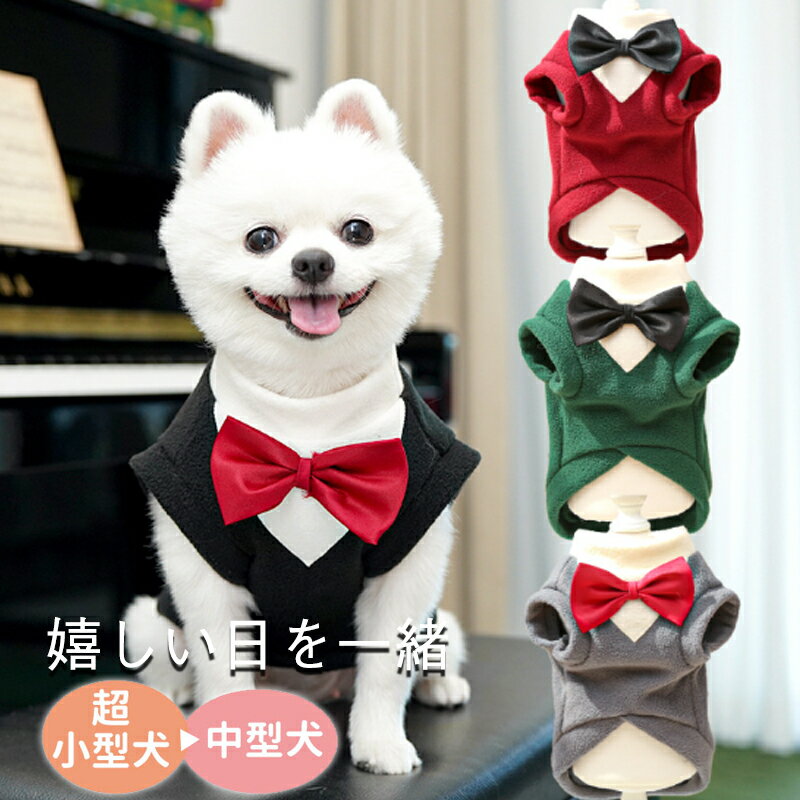 【大感謝祭！P5倍+10%OFF】犬服 ペット用 タキシード ペットスーツ ペットウエア 猫 タキシード 結婚式..