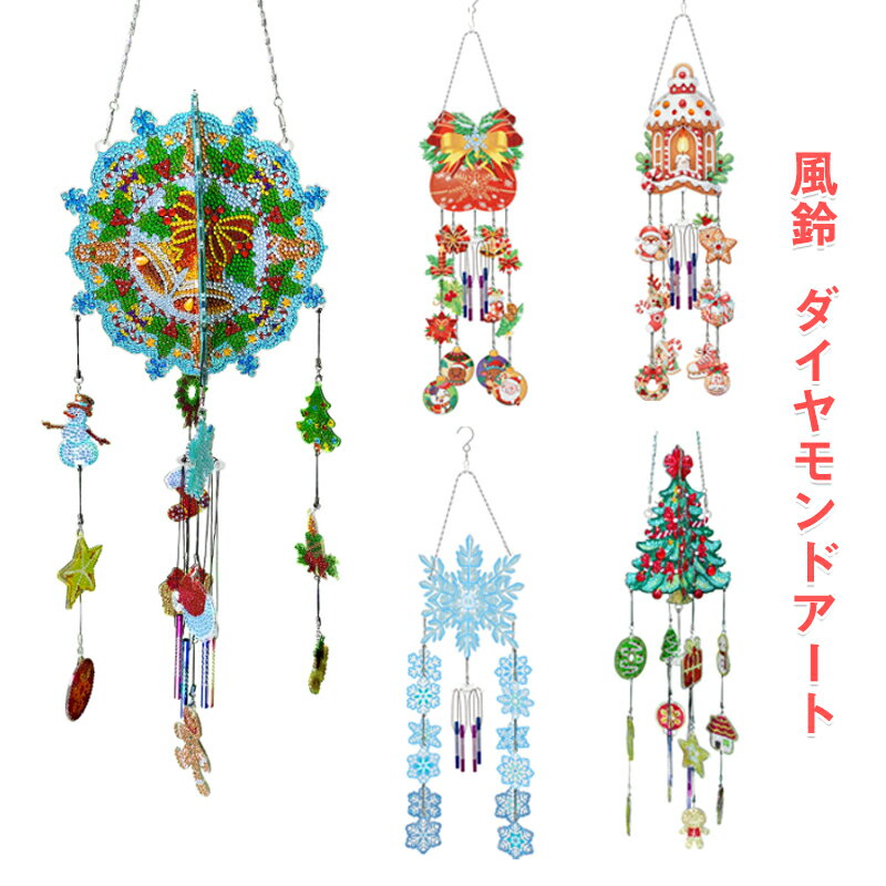 【大感謝祭！P5倍+10%OFF】クリスマス ダイヤモンドアート DIY 5D 風鈴 キット ダイヤモンド絵画 クリスマスオーナメント クリスマスリース キラキラ 可愛い 飾り 手作り絵画手芸キット ダイヤモンド アート 子供 大人 初心者へモザイクアート クリスマス置物 玄関 お店