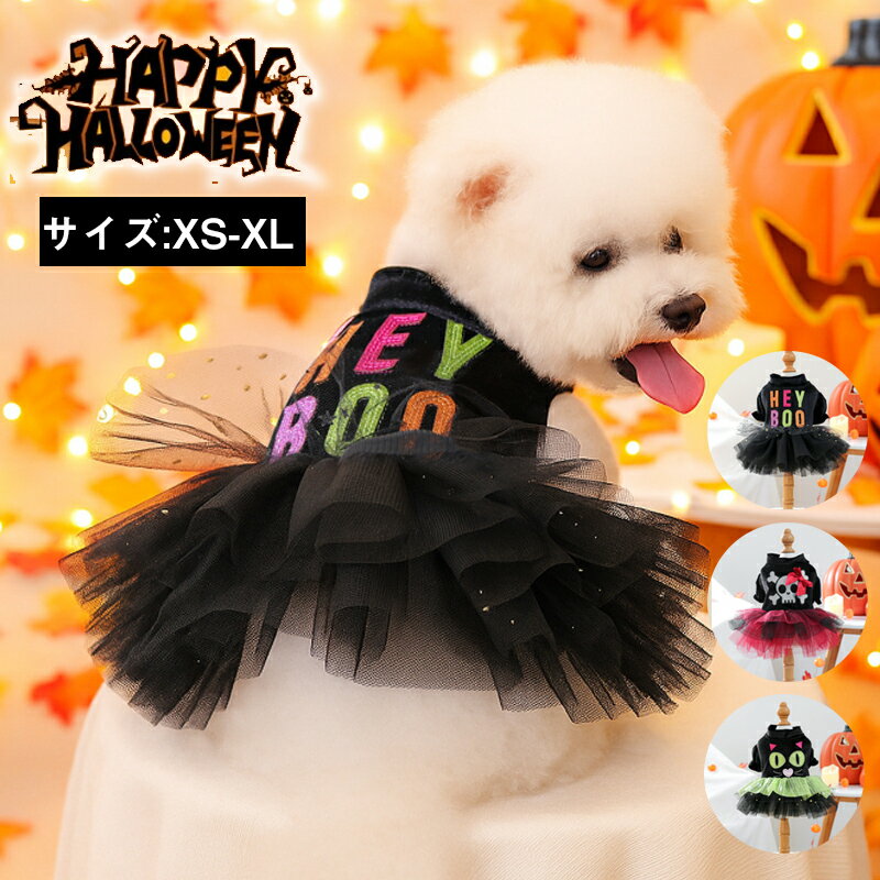 【P5倍★BF限定クーポン】ハロウィン ペット服 ワンピース 猫服 犬服 ハロウイン衣装 猫の服 ペットウェ..