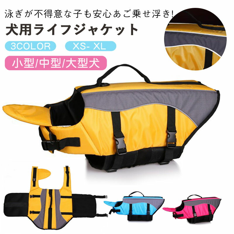 【期間限定：P5倍+10%OFF】犬用ライフジャケットわんちゃん用小型犬あごのせ中型犬水遊び プール 海川..
