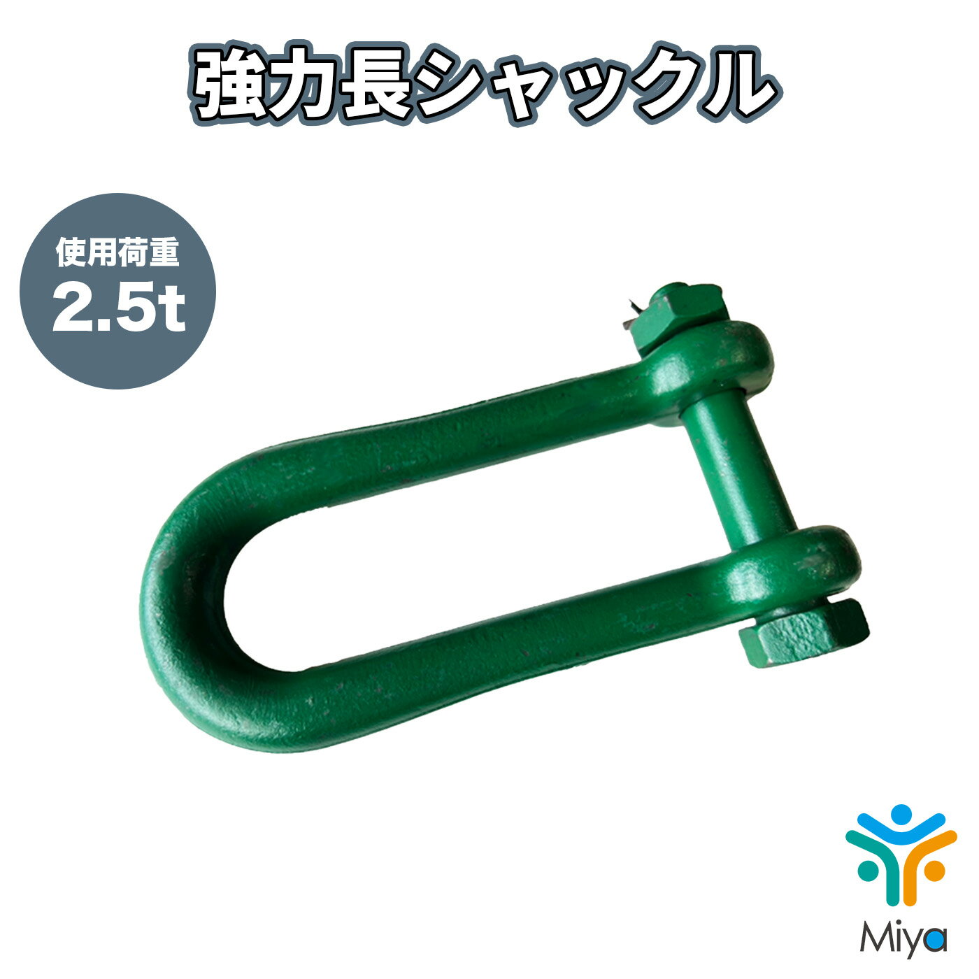 Rakuten - 強力長シャックル　2.5ton （1個）16-120mm　ボルトナット　SB 2.5t　19x160　シャコ　長シャックル　関西工業　KANSAI