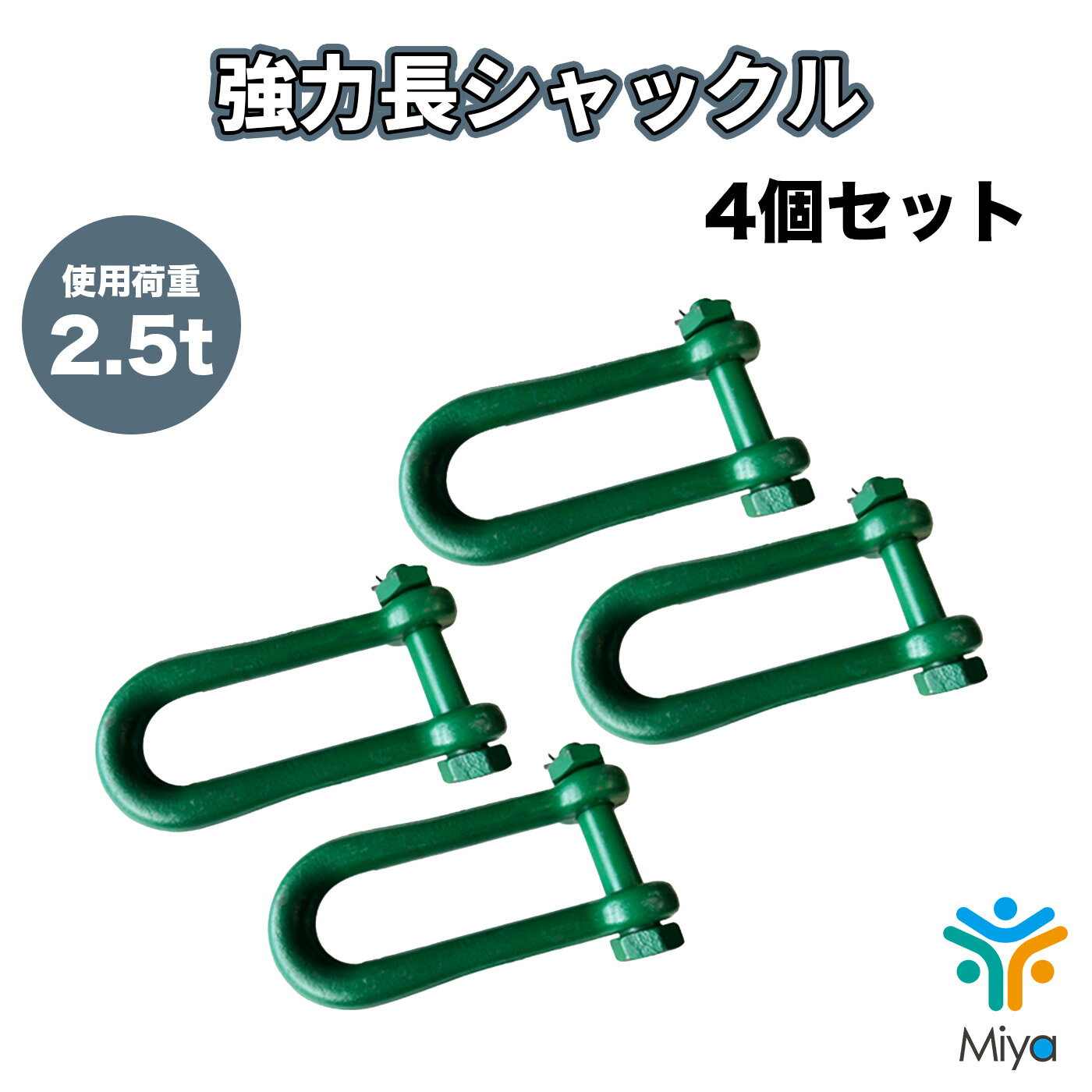 Rakuten - 強力長シャックル　2.5ton （4個）16-120mm　ボルトナット　SB 2.5t　16x120　シャコ　長シャックル　関西工業　KANSAI