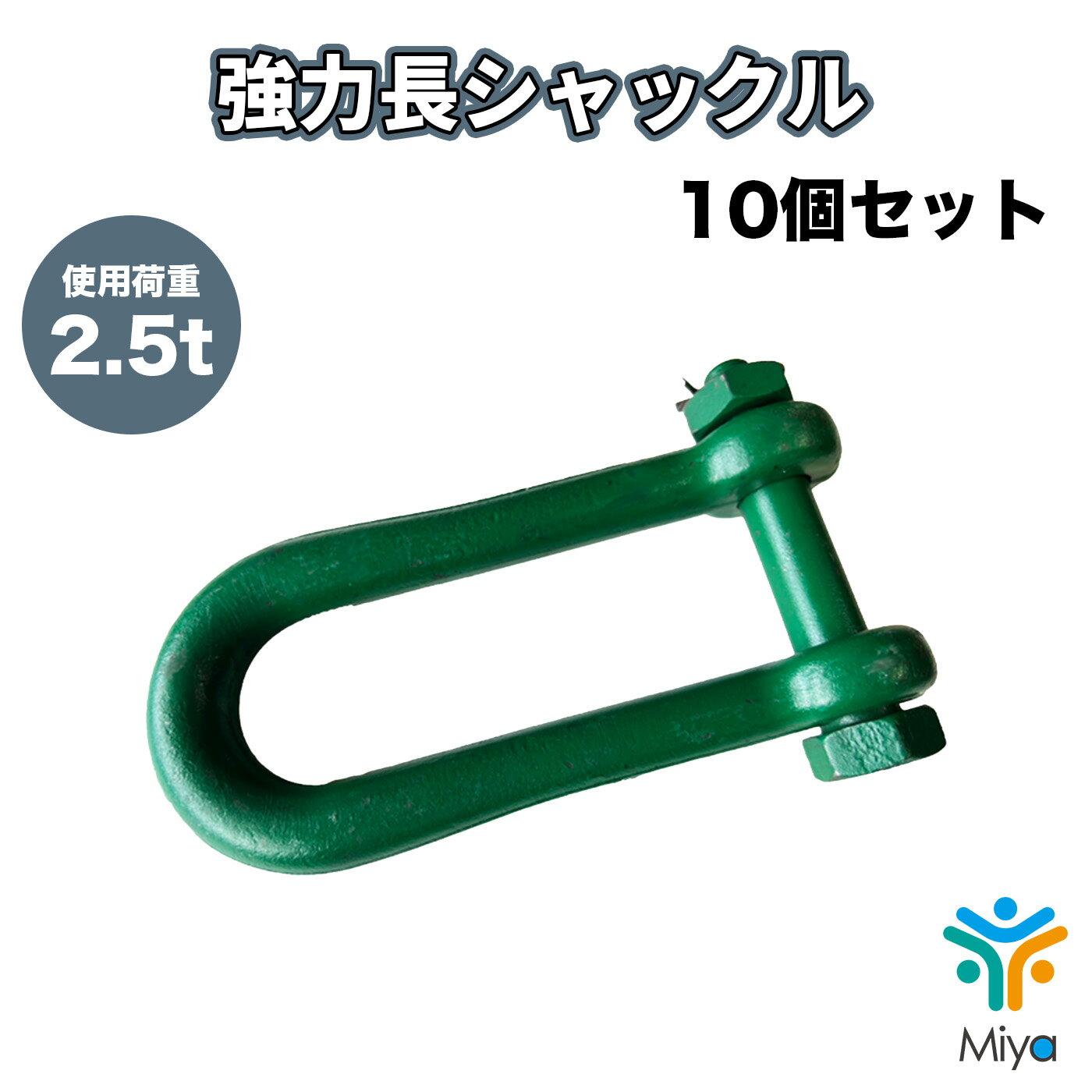 Rakuten - 強力長シャックル　2.5ton （10個）16-120mm　ボルトナット　SB 2.5t　16x120　シャコ　長シャックル　関西工業　KANSAI