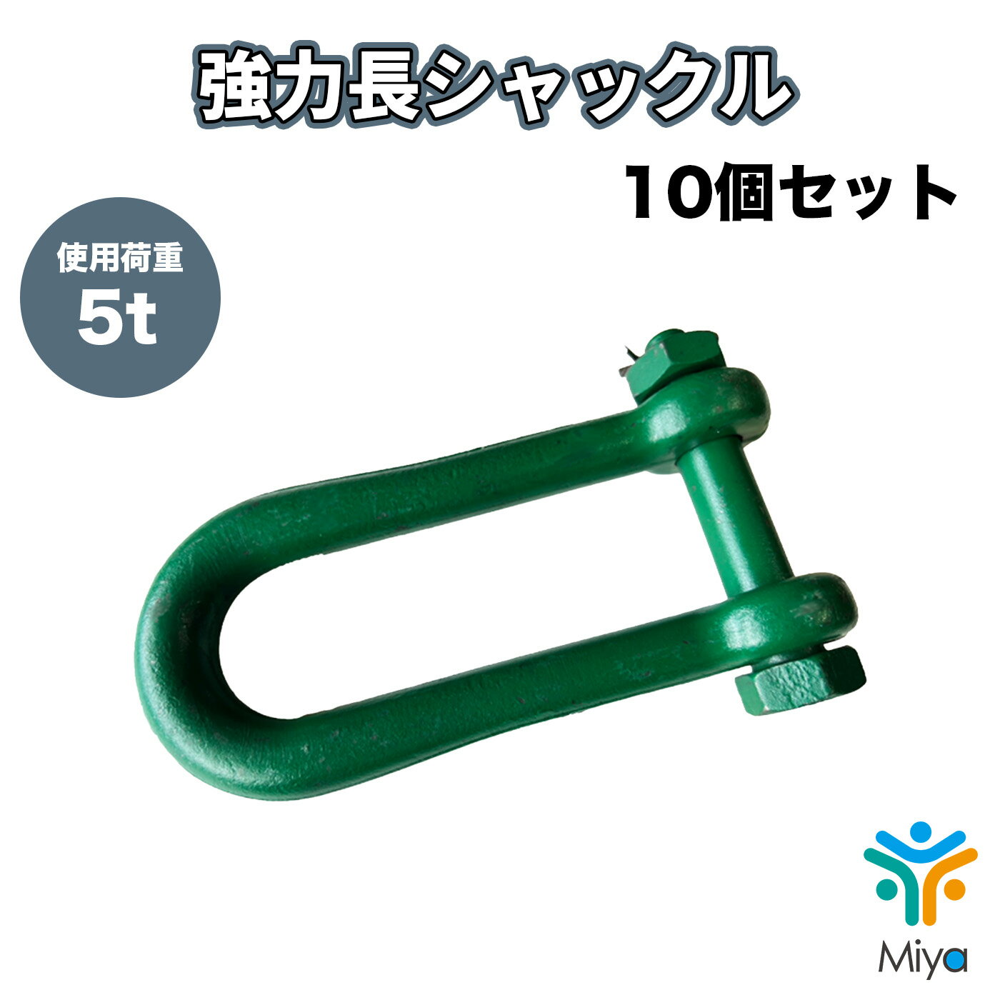Rakuten - 強力長シャックル　5ton （10個）19-160mm　ボルトナット　SB 5t　19x160　シャコ　長シャックル　関西工業　KANSAI　玉掛　シャックル