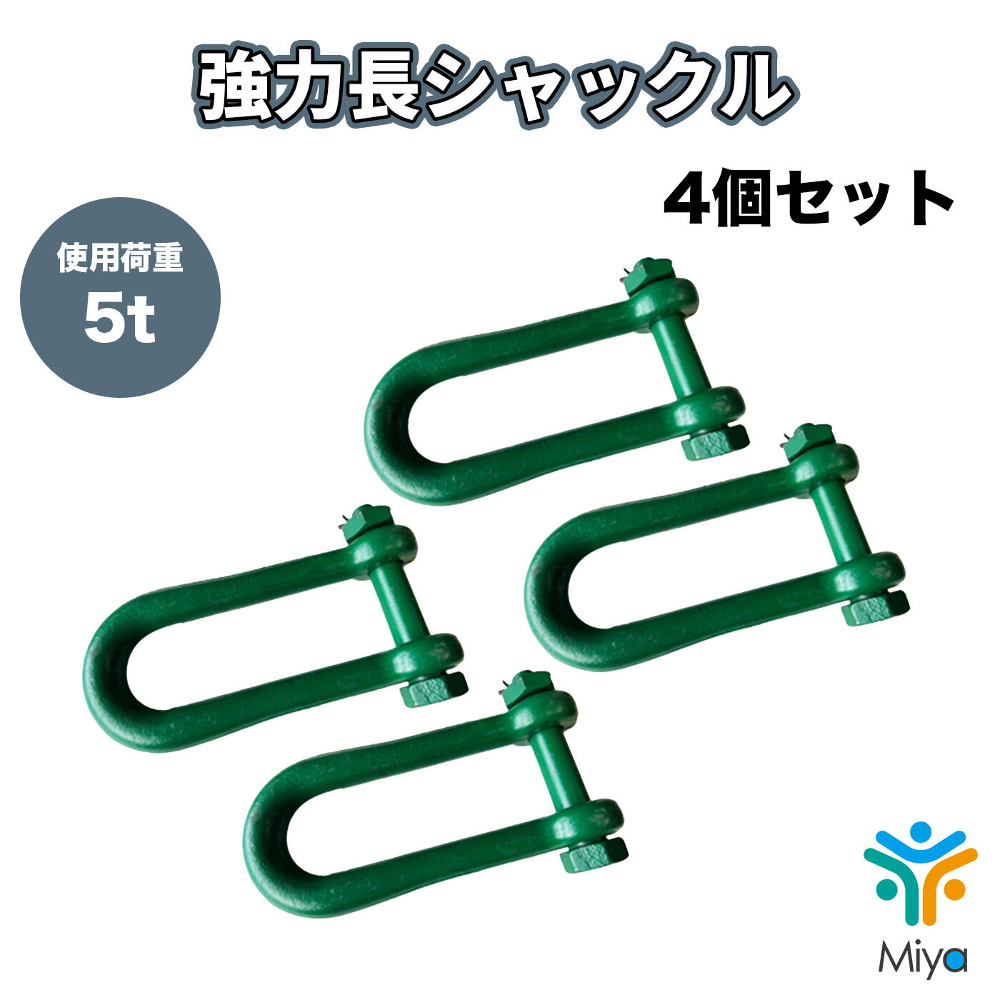 Rakuten - 強力長シャックル　5ton （4個）19-160mm　ボルトナット　SB 5t　19x160　シャコ　長シャックル　関西工業　KANSAI　シャックル　玉掛