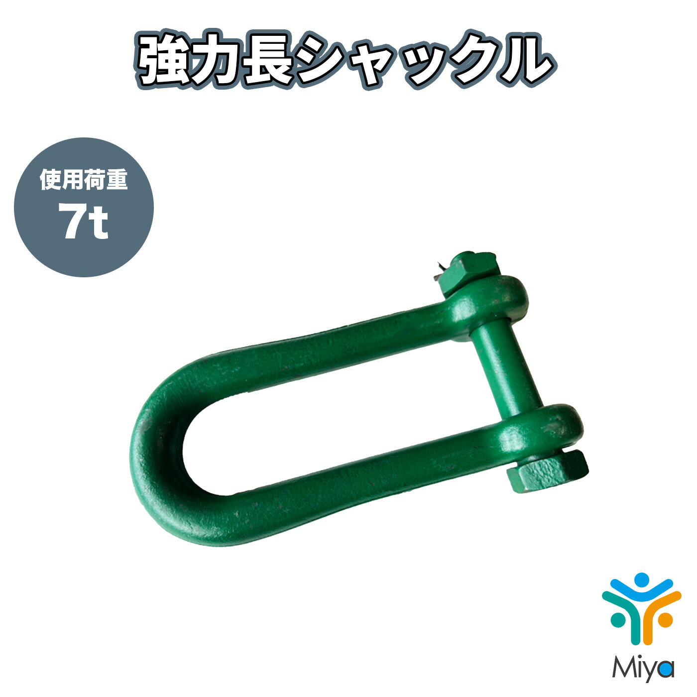 Rakuten - 強力長シャックル　7ton （1個）22-170mm　ボルトナット　SB 7t　22x170　シャコ　長シャックル　関西工業　KANSAI　シャコ　シャックル　玉掛