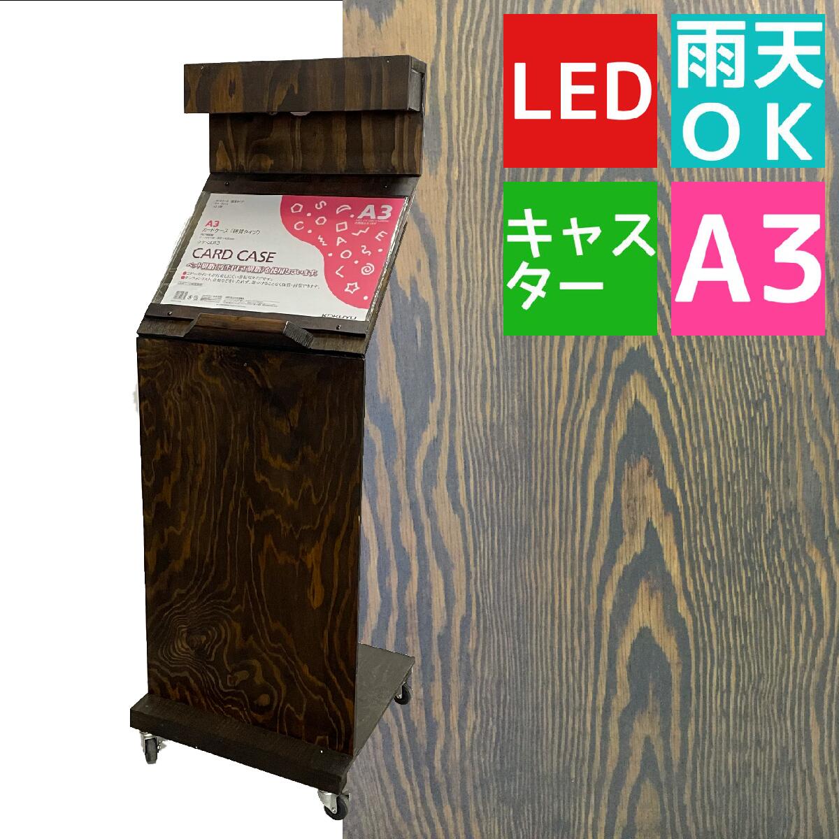 【宮林ウインド製作所】 メニュー看板 メニュースタンド 屋外用 木製 LED電球専用 A3×1枚 C型 キャスター付き オーク