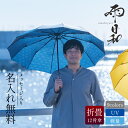 名入れ日傘 折りたたみ 傘 プレゼント 実用的 名入れ 【 雨日和 - amebiyori - メンズ折りたたみ傘 】 折りたたみ傘 雨傘 日傘 晴雨兼用 おすすめ 風に強い 大きい 丈夫 12本骨 高級 ブランド メンズ 上司 父親 誕生日 還暦祝い 傘寿 お祝い マブ mabu 送料無料 翌々営業日出荷