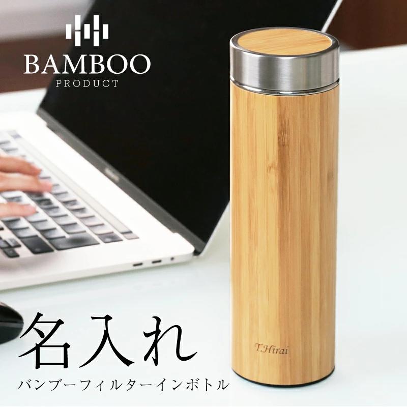 父の日 水筒 おしゃれ 大人 プレゼント 名入れ 実用的 【バンブーフィルターインボトル】 ティーボトル マイボトル 茶こし ギフト 誕生日 退職 ステンレス 保温 保冷 名前入り 名入り お祝い 誕生日プレゼント 400ml 送料無料 翌々営業日出荷