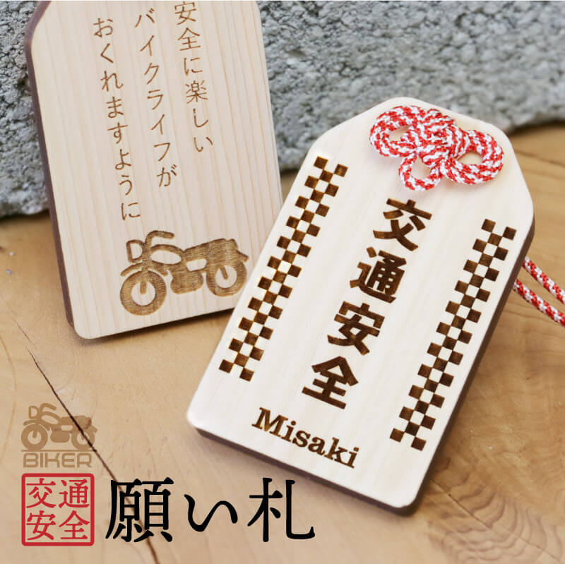 お守り バイク好き【 バイク専用 交通安全 願い札 】赤 白 紫 ギフト 和風 ライダー バイカー バイク 木のお守り 縁起 おまもり 和柄 祈願 メッセージ ...
