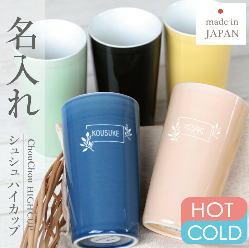 ＼ 5月15日★全品P10倍 ／ カップ 磁器 名入れ 【シュシュ ハイカップ】 フリーカップ 270ml 保温 保冷 二重構造 波佐見焼 湯呑み 日本製 KEEPOT 焼き物 実用的 60代 母親 70代 父親 還暦祝い 古希 喜寿 傘寿 米寿 百寿 お祝い 翌々営業日出荷