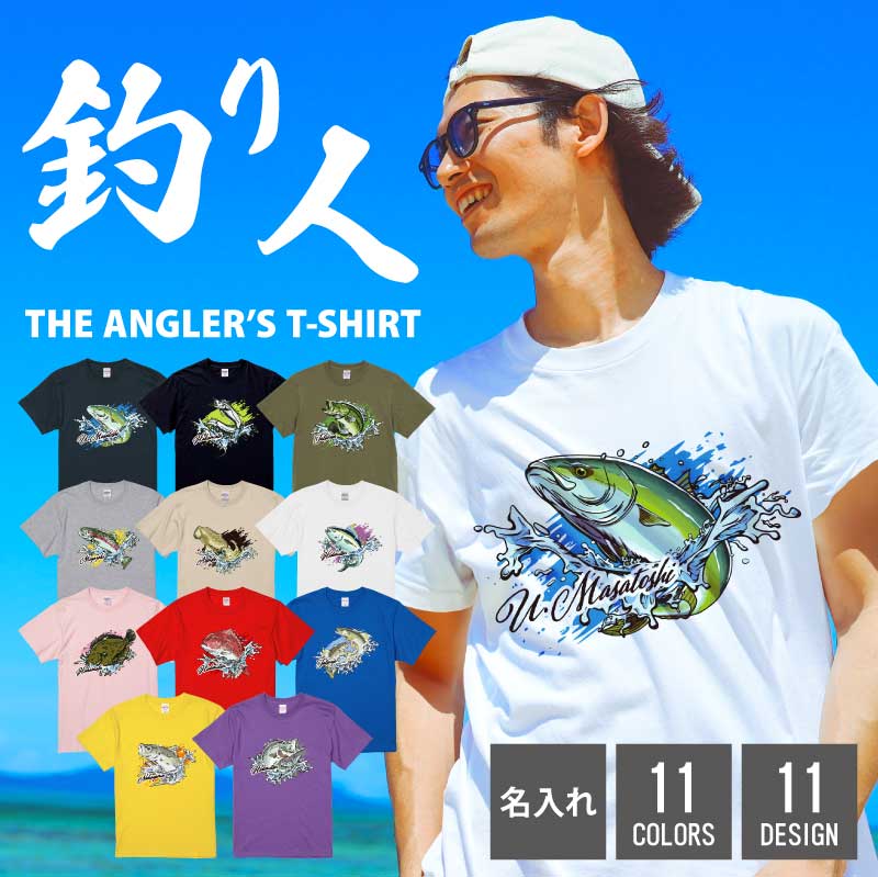 釣り 魚 おもしろ tシャツ 名入れ 【 釣り人Tシャツ 】 父親 60代 実用的 ギフト 釣り好き プレゼント 面白い おしゃれ お父さん フィッシング バス...