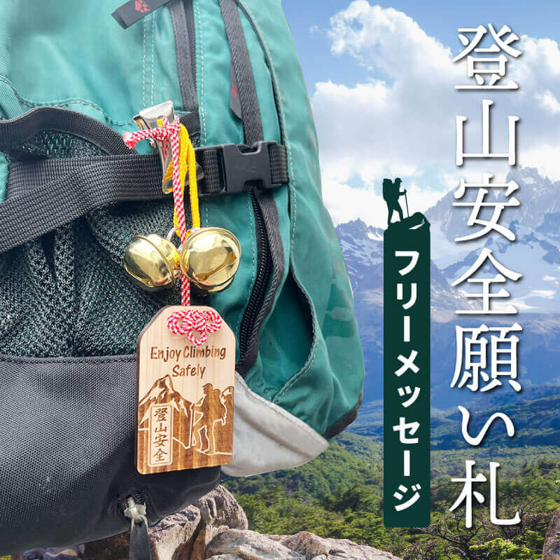 登山 お守り 木札 名入れ 熊よけ 鈴 【 登山安全願い札 】 プレゼント ギフト 安全祈願 おまもり おしゃれ 木のお守り 木製 キーホルダー メッセージ 彫刻 ストラップ 日本製 熊鈴 アウトドア レジャー 山登り 登山家 男性 女性 友達 誕生日 還暦祝い 翌々営業日出荷