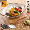 カレー皿 おしゃれ パスタ皿 名入れ【 美濃焼カフェ風カレー皿10点セット 】食器 皿 陶器 和食器 モダン 電子レンジ 食洗機対応 新生活 結婚祝い 結婚記念...