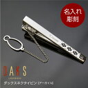 ネクタイピン ダックス 名入れ 【ダックスネクタイピン アーガイル】 DAKS ブランド ネクタイ タイピン タイバー ビジネス スーツ 名前入り 名入り 就職...