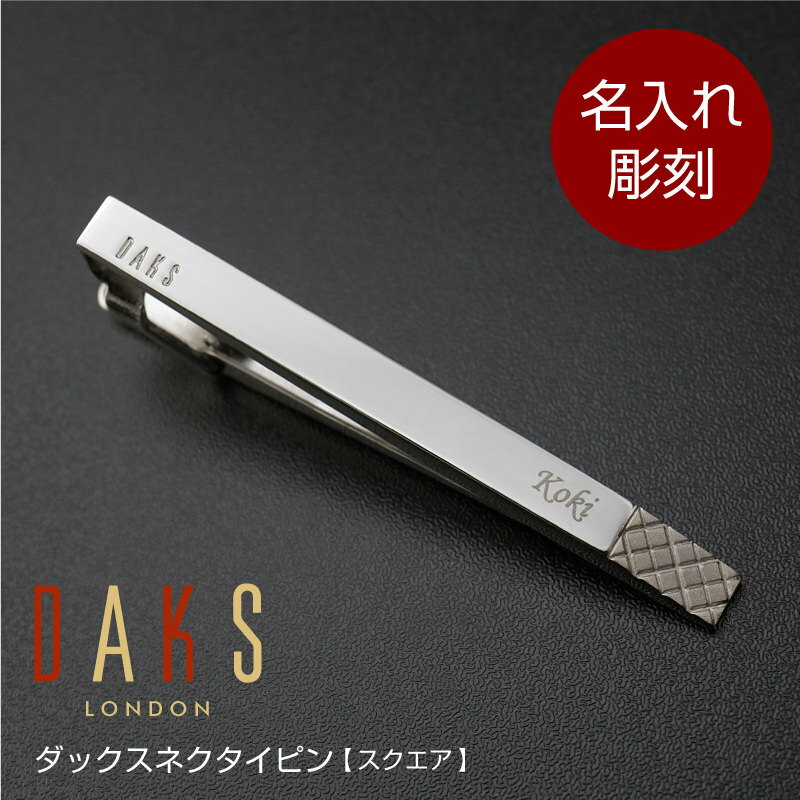 ダックス プレゼント メンズ（5000円程度） ＼ 期間限定★全品P5倍 ／ ネクタイピン ダックス 名入れ 【ダックスネクタイピン スクエア】 DAKS ブランド ネクタイ タイピン タイバー ビジネス スーツ 名入り 就職 メンズ 彼氏 白寿 翌々営業日出荷