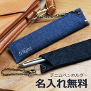 ペンホルダー 1本差し ペンケース デニム 名入れ 【児島デニム ペンホルダー】 男性 女性 実用的 ジーンズ 岡山デニム ハンドメイド ヴィンテージ カジュア...