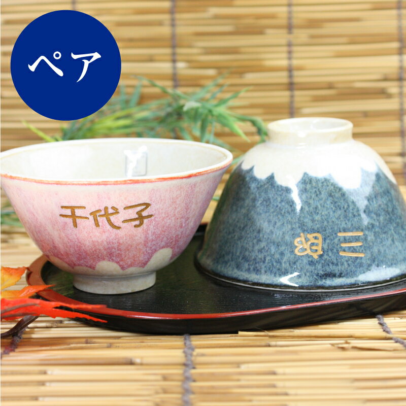 ＼ 5月15日★全品P10倍 ／ 夫婦茶碗 名入れ 【 富士茶碗 ・ ペアセット 紙箱入り】 富士山 美濃焼 茶碗 ペア お土産 実用的 父 母 両親 夫婦 60代 70代 80代 還暦 古希 喜寿 傘寿 米寿 卒寿 白寿 百寿 翌々営業日出荷