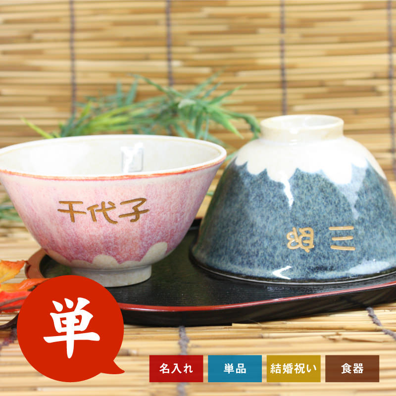 ＼ 5月15日★全品P10倍 ／ 美濃焼 茶碗 名入れ 日本製 【富士茶碗・単品 紙箱入り】 縁起物 食器 ギフト 名入り 富士山 お茶碗 おみやげ お土産 70代 80代 還暦 古希 喜寿 傘寿 米寿 卒寿 白寿 百寿 お祝い 翌々営業日出荷