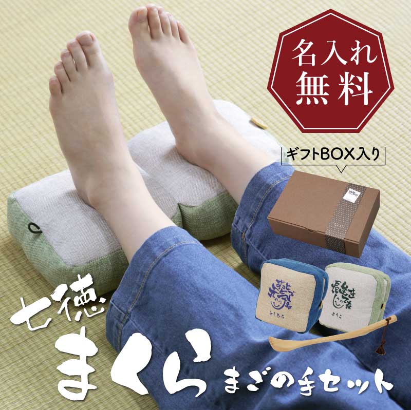 おじいちゃん おばあちゃん プレゼント 実用的 足枕 正座椅子 孫の手 【 七徳まくら まごの手セット 】 誕生日プレゼント 祖父 祖母 80代 名入れ ギフト 折りたたみ 軽量 携帯用 座布団 枕 肘置き まごの手 孫 ひざ痛 腰痛 癒し 父親 70代 送料無料 翌々営業日出荷