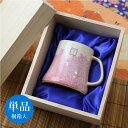 敬老の日 マグカップ 名入れ 【富士マグ・単品 桐箱入り】 プレゼント 縁起物 ギフト 富士山 美濃焼 カップ 陶器 実用的 父 母 上司 女性 男性 おじいちゃん おばあちゃん 60代 70代 80代 送別会 記念日 還暦 古希 喜寿 傘寿 米寿 白寿 百寿 お祝い 記念品 翌々営業日出荷