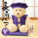 古希 ぬいぐるみ テディベア 喜寿 卒寿 お祝い 名入れ 【 長寿ベア 紫 】 古希祝い プレゼント 紫色 ちゃんちゃんこ 誕生日 くま メッセージ ギフト 長...
