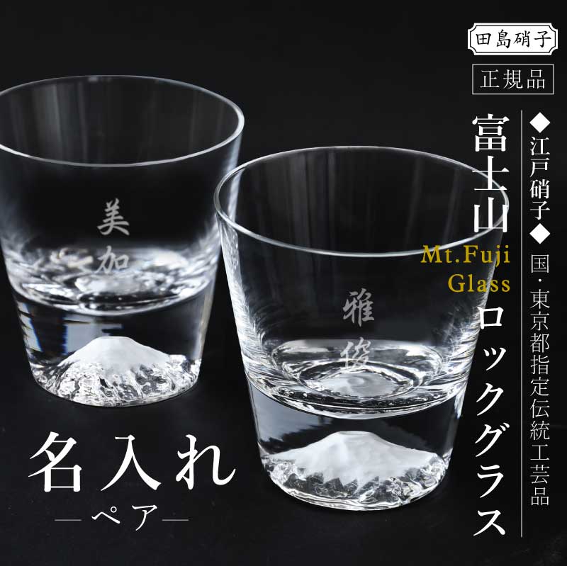 ＼ 5月15日★全品P10倍 ／ 富士山グラス コップ ガラス 田島硝子 名入れ 名入り 【 富士山 ロックグラス ペア 】 実用的 ギフト 日本製 ウイスキー グラス 正規品 高級 転職 定年退職 還暦 古希 喜寿 傘寿 祖父 父親 上司 送料無料 翌々営業日出荷