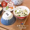 結婚祝い ペア 食器 茶碗 セット 名入れ 【FUJICUP 茶碗ペアセット 】 両親 夫婦 ペアギフト 夫婦茶碗 富士山グッズ 日本製 人気 インバウンド 食...