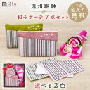 おばあちゃん プレゼント 80代 実用的 和柄 ポーチ 名入れ 【 遠州綿紬 ・和み ポーチ 7点 セット 】 小物入れ ハンカチ 綿100 ブーケ ソープフラ...