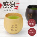 結婚記念日 プレゼント 両親 ペアギフト 名入れ 木製 食器 【 感謝のしるし木製カップ ペア 】 ペアグラス カップ マグカップ コーヒーカップ お酒 珈琲 ウッド おしゃれ 割れない 実用的 木婚式 夫婦 結婚祝い 内祝い お祝い 送料無料 翌々営業日出荷