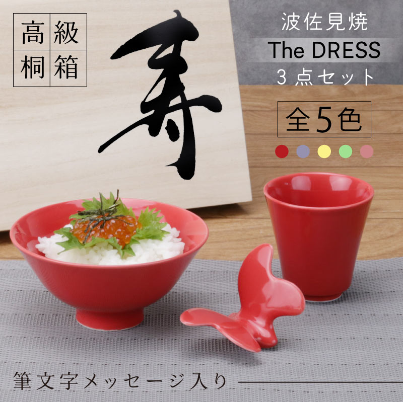 還暦祝い 女性 赤 波佐見焼dress 茶碗 湯呑 箸置き 【波佐見焼 The DRESS セット】 プレゼント 高級 食器セット 人気 ギフト おしゃれ 茶わん 湯のみ 誕生日 還暦 古希 喜寿 卒寿 米寿 傘寿 百寿 お祝い 母親 父親 60代 70代 80代 桐箱入り 送料無料 翌々営業日出荷