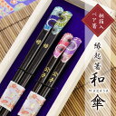 夫婦 箸 ペア 箸置き 名入れ ギフト セット 【 縁起箸 和傘 ペア箸 】 プレゼント 結婚祝い ペアギフト 和食器 高級 お箸 ペアセット 父親 60代 母親 70代 夫婦箸 両親 祖父 祖母 80代 金婚式 銀婚式 還暦 古希 喜寿 傘寿 米寿 卒寿 百寿 記念品 誕生日 翌々営業日出荷