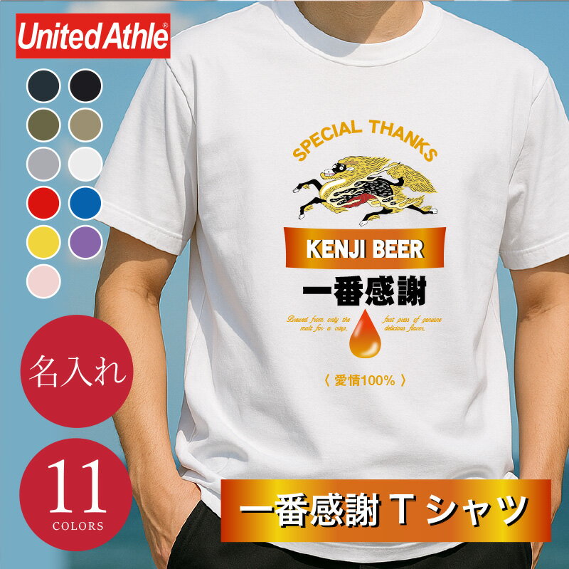 Tシャツ おもしろ プレゼント 名入れ パロディ 【 一番感謝Tシャツ 】ギフト 誕生日 笑える 面白い ネタ ウケ キリン ビール お酒好き 男性 メンズ 父...